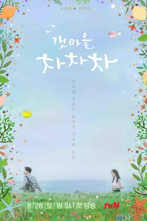 Hometown Cha-Cha-Cha Poster