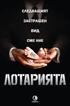 The Lottery Poster
