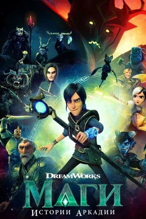 Wizards: Tales of Arcadia Poster