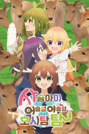 My Deer Friend Nokotan