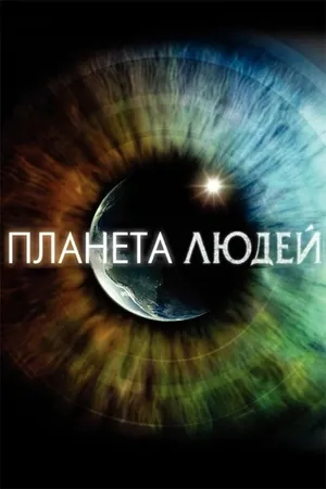 Human Planet Poster
