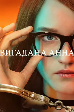 Inventing Anna Poster