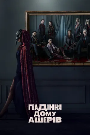 The Fall of the House of Usher