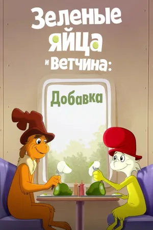 Green Eggs and Ham Poster