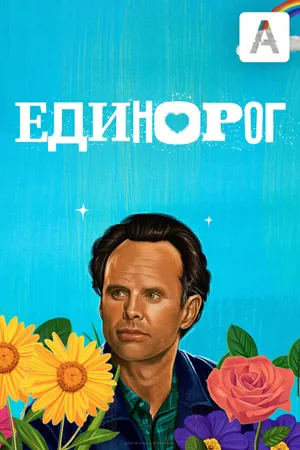 The Unicorn Poster