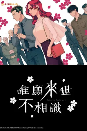 Yakuza Fiancé: Raise wa Tanin ga Ii