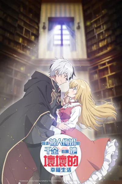 I'm Giving the Disgraced Noble Lady I Rescued a Crash Course in Naughtiness