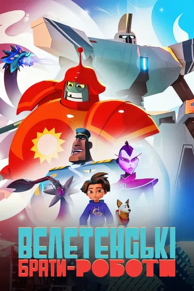 Super Giant Robot Brothers!